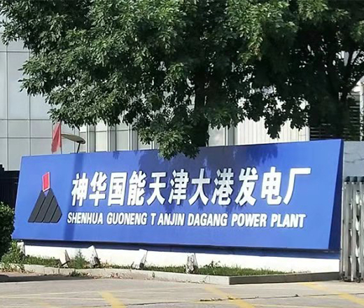 神華國(guó)能天津大港發(fā)電廠
