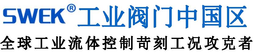 SWEK工業(yè)閥門中國(guó)代表處